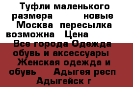 Туфли маленького размера 32 - 33 новые, Москва, пересылка возможна › Цена ­ 2 800 - Все города Одежда, обувь и аксессуары » Женская одежда и обувь   . Адыгея респ.,Адыгейск г.